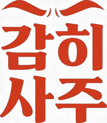 감히사주